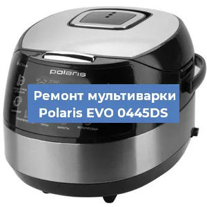 Замена ТЭНа на мультиварке Polaris EVO 0445DS в Волгограде